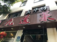 -九道菜有鸡鱼头(石鼓路店)