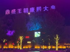 -鼎盛王朝康熙大典实景演出