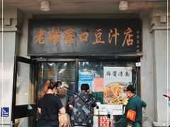 门面-老磁器口豆汁店(天坛店)