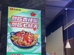 -七欣天香辣蟹火锅(抚州硕果时代广场店)