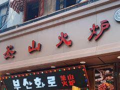 -釜山火炉·海鲜烤肉(紫藤路店)