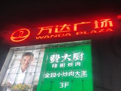 -万达广场(松江店)
