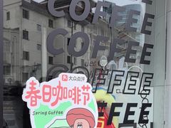 -CONTENT U COFFEE(中山公园店)