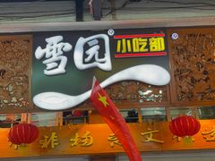 -雪园小吃部(天桥商场店)