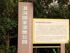 -淇河国家湿地公园