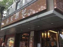 门面-南宋胡记(杭州体育场路店)