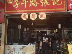 门面-子午路张记肉夹馍(兵马俑店)