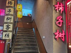 -柿子树炭烤羊腿(金台路店)