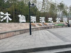 -沐仙湖湿地公园