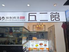 -丘二馆.川菜.江湖菜(八一路好吃街店)