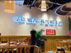 -椰夫人·养生椰子鸡(金沙洲永旺店)