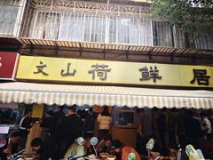-文山荷鲜居(翠湖店)