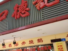 -老字号蛇口德记烧腊饭店·海鲜加工