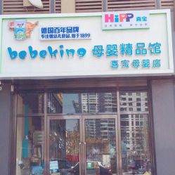 -BebeKing母婴童装集合店