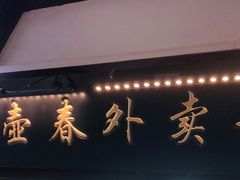 -大壶春生煎(四川中路店)