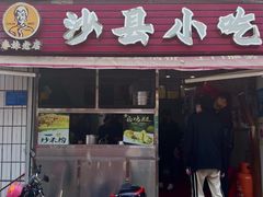 门面-春妹沙县小吃(新华北路店)