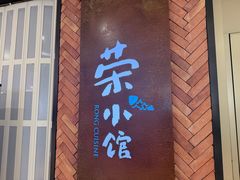 -荣小馆(临海世纪花城店)