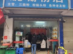 门面-脆珊粉店(明秀西路店)
