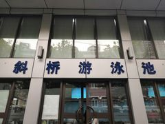 -大同中学游泳