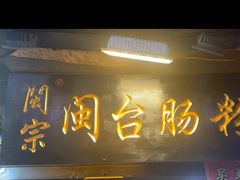 -闽宗·闽台肠粉(文青一店)