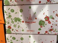 -KUMO KUMO甜品·冰淇淋(深圳壹方城店)