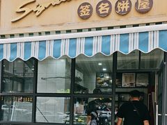 -签名饼屋(盐市口店)