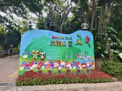 -九龙公园