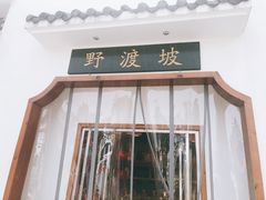 -野渡坡·极致湘菜·庭院餐厅(汉阳店)