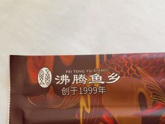 -沸腾鱼乡(知春路分店)