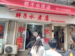 -胖子水煮(铁路三村无任何分店)