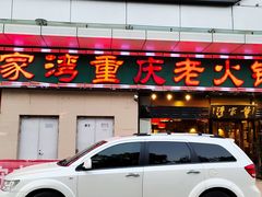 门面-董家湾重庆老火锅(嘉华店)
