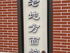 -老地方面馆(思南路店)