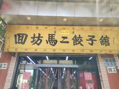 -回坊马二饺子馆