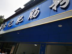 门面-甘记肥肠粉(马鞍北路店)