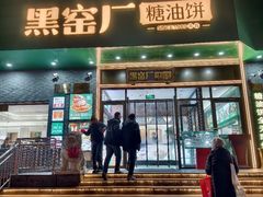-黑窑厂糖油饼烤鸭·清真菜(旗舰店)