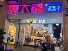 -甄大福·老盐芭乐·陵水酸粉(水巷口店)