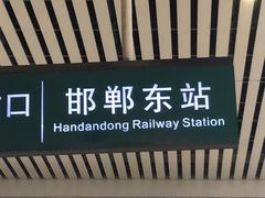 -邯郸东站
