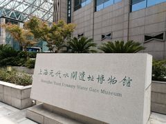 -元代水闸遗址博物馆