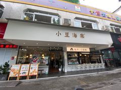 -小豆海棠(嘉兴路店)