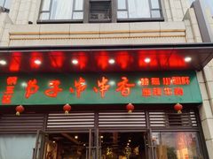 门面-钢五区节子串串香(环球汇·天誉店)