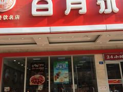 门面-日月永和中国餐饮名店(凤凰店)