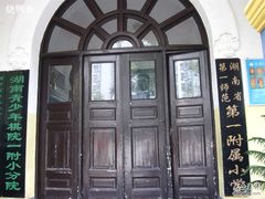 -湖南省立第一师范学校旧址