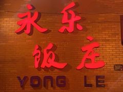 门面-永乐饭庄(安德路店)