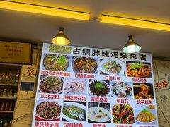 -胖娃古镇鸡杂(磁器口总店)