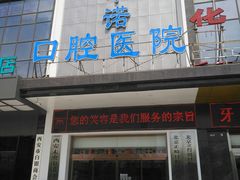 -西安中诺口腔医院·种植(总院)
