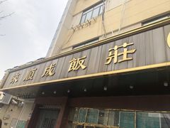 -来顺成饭庄