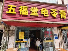 门面-五福堂龟苓膏(河东北山店)