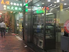 -义顺牛奶公司(庇利金街店)