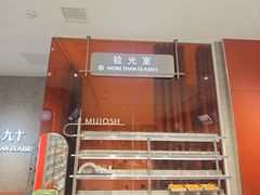 -MUJOSH木九十眼镜(人广来福士店)