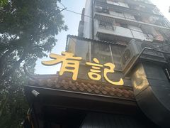 -有记家厨(后龙西街店)